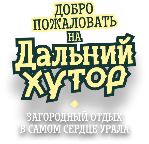 Добро пожаловать